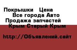 Покрышки › Цена ­ 6 000 - Все города Авто » Продажа запчастей   . Крым,Старый Крым